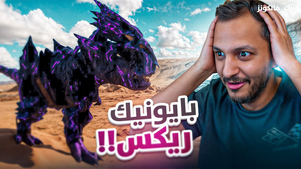 أرك فالكونز #8 | دخلنا البايونيك !! Ark Falcons