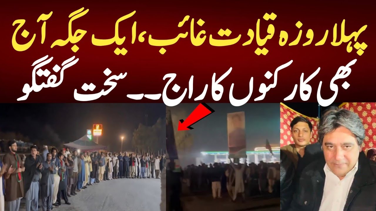 پہلا روزہ قیادت غائب،ایک جگہ آج بھی کارکنوں کا راج۔۔سخت گفتگو