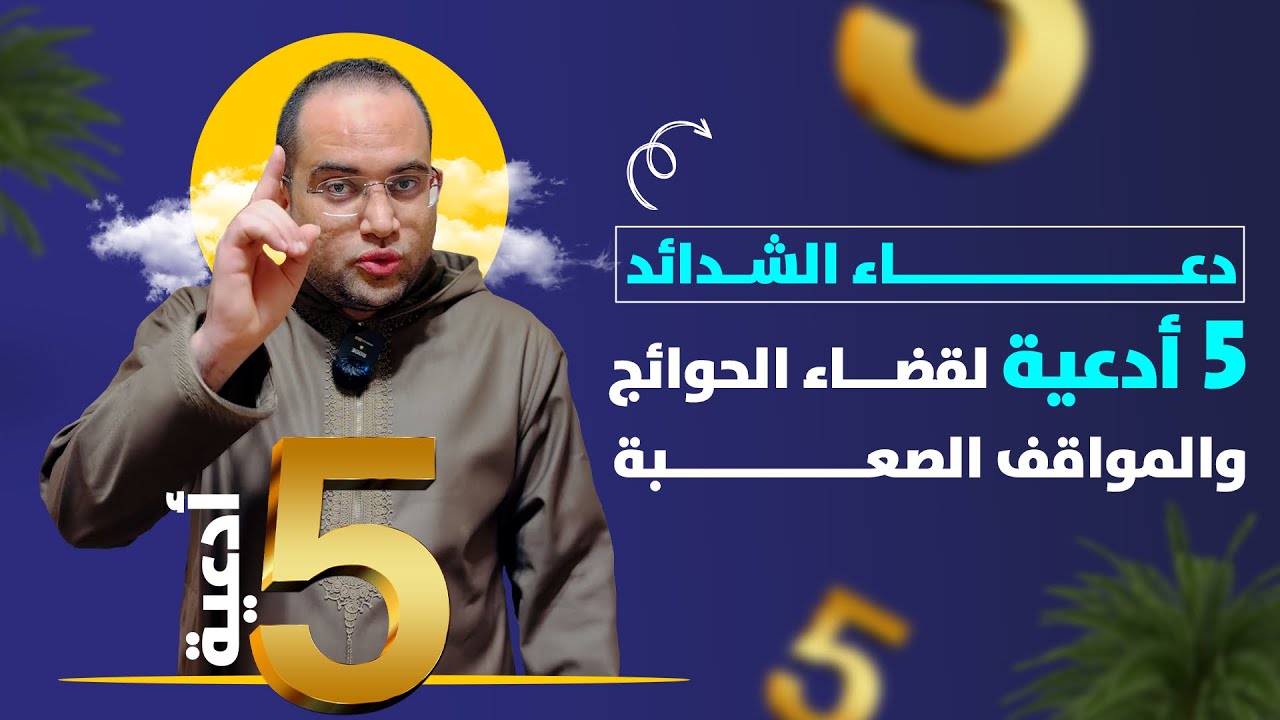( 5 أدعية ) التزم بها في #رمضان لقضاء الحوائج الصعبة❗️والنصر على المكائد والشدائد💔|| د.أحمد البصيلي