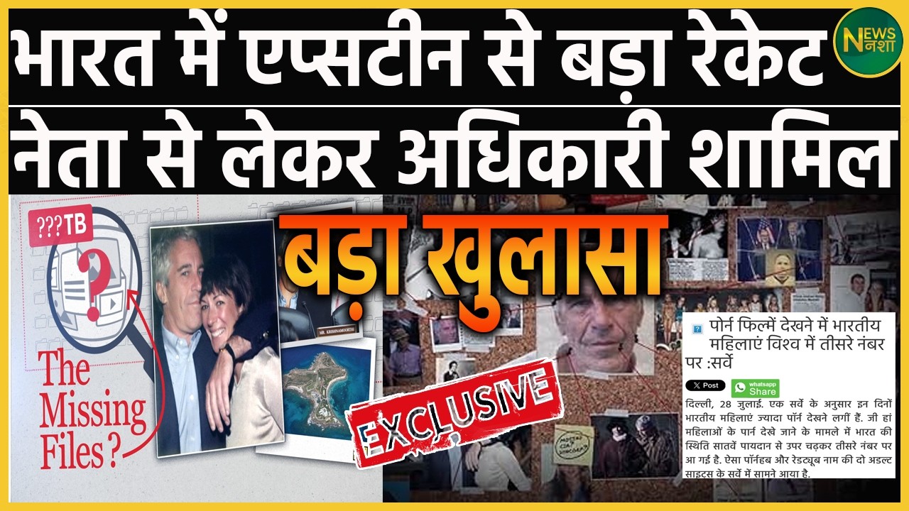 भारत में एप्सटीन से बड़ा रैकेट? नेता से लेकर अधिकारी तक शामिल – बड़ा खुलासा | Newsnasha