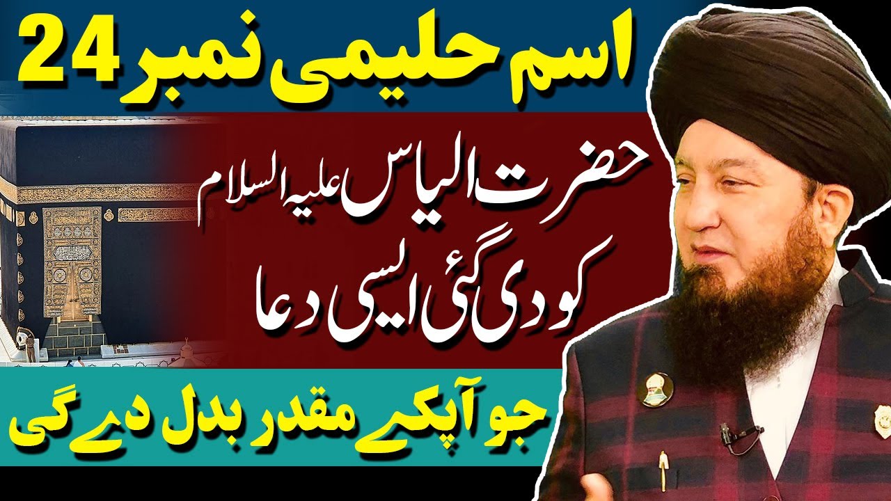 #24 Ism-e-Azam Halemi given to Hazrat llyas/Elijahؑ || Social influence || gain Maqam-e-Tawheed