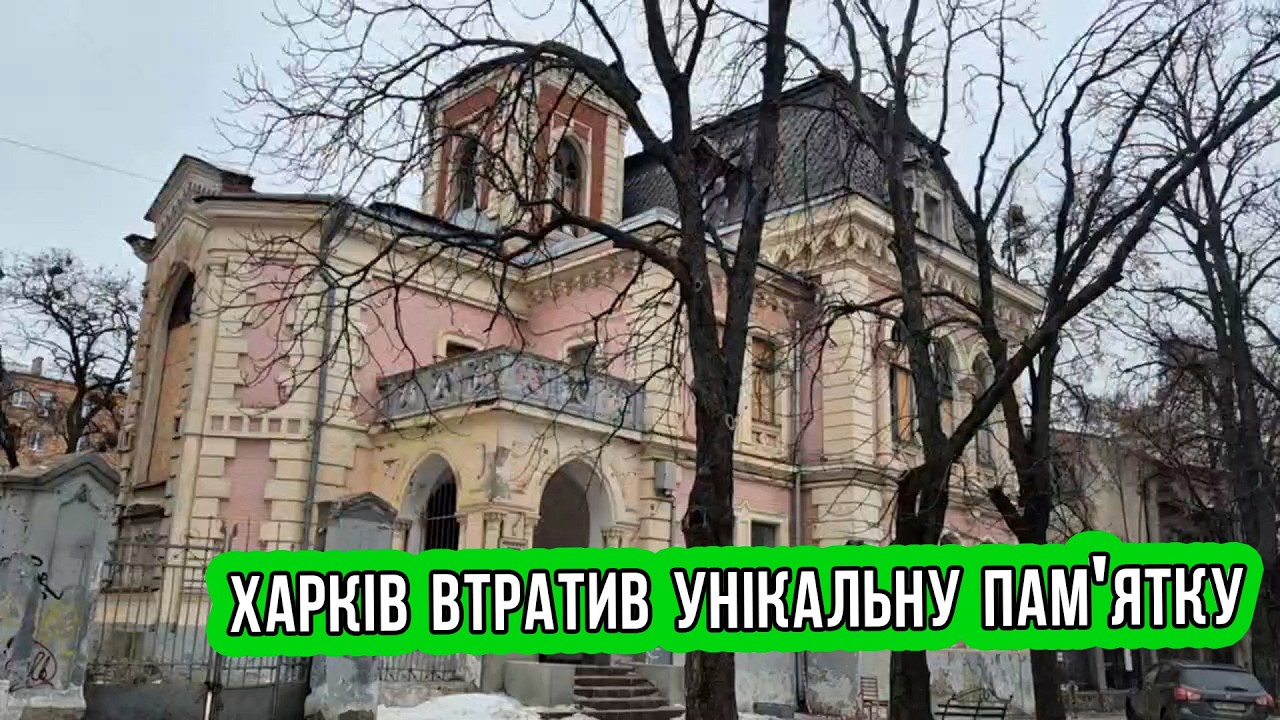 “Пряничний будинок” у Харкові: суд закрив апеляцію — пам’ятка стане приватною?