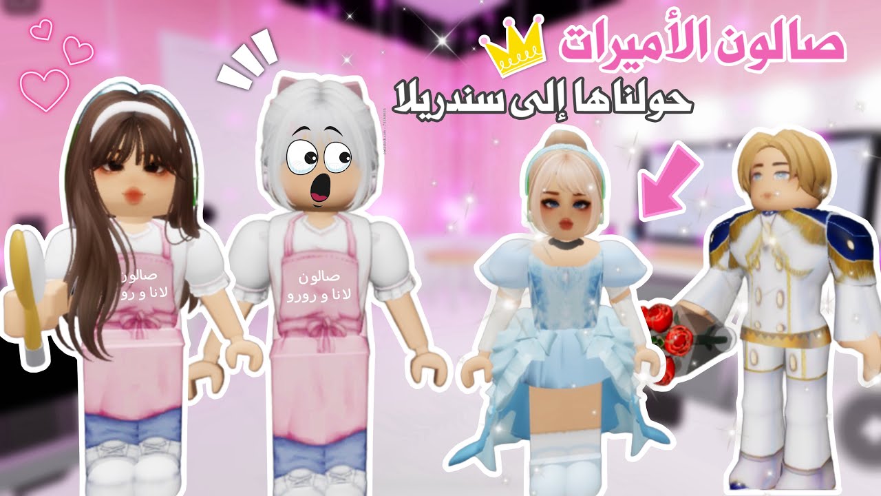 إشتغلنا في الصالون💄💕واستقبلنا طلبات الزبائن😍ولكن تتوقعو نجحنا هذي المره في شغلنا😉؟! | روبلوكس