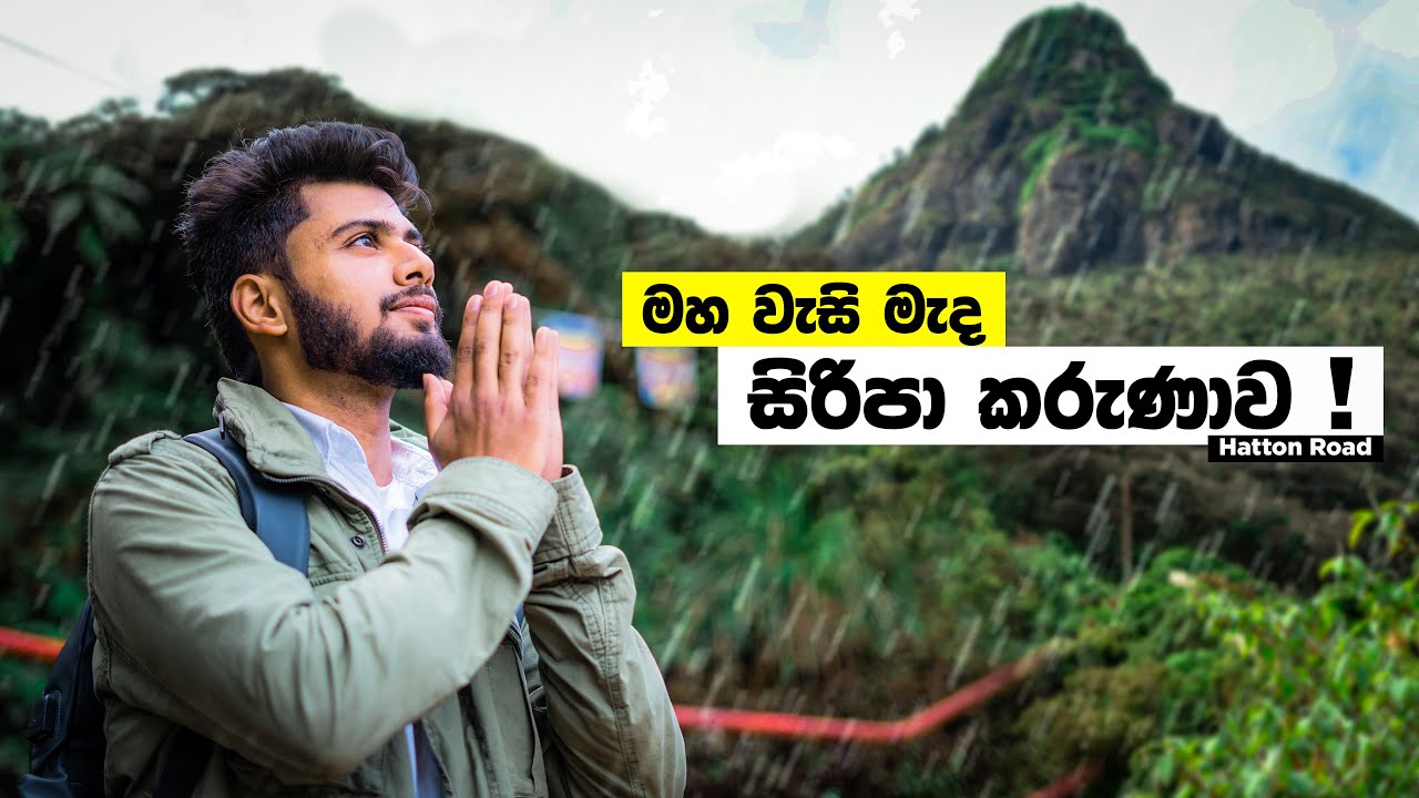 මහ වැසි මැද වාරයේ සිරිපා කරුණා | Hatton road | Adam's peak | ft @IwaTrails