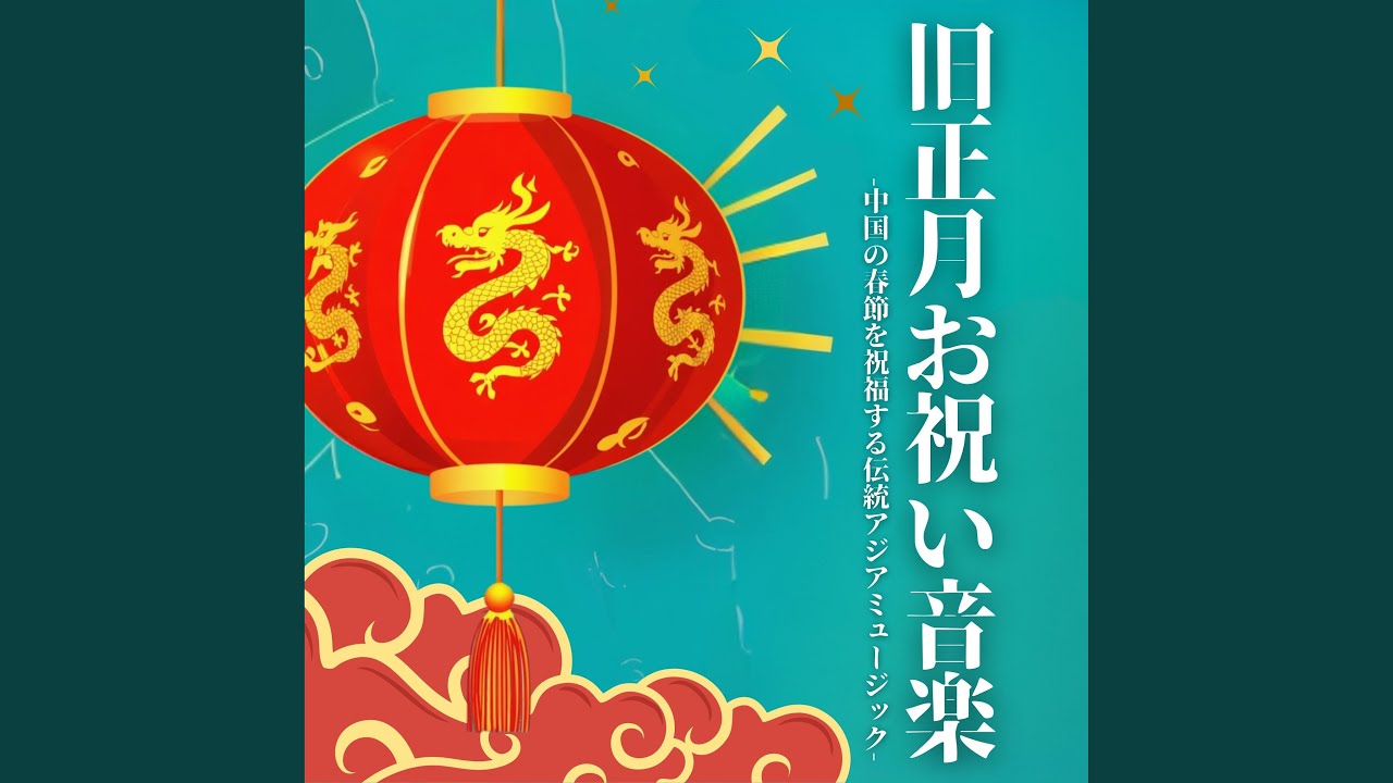 アジア新年