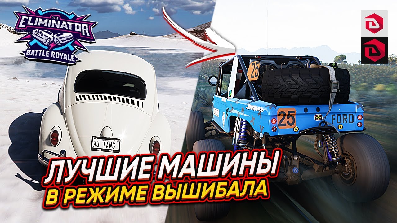 ЛУЧШИЕ МАШИНЫ В ВЫШИБАЛЕ (FORZA HORIZON 5 ELIMINATOR)