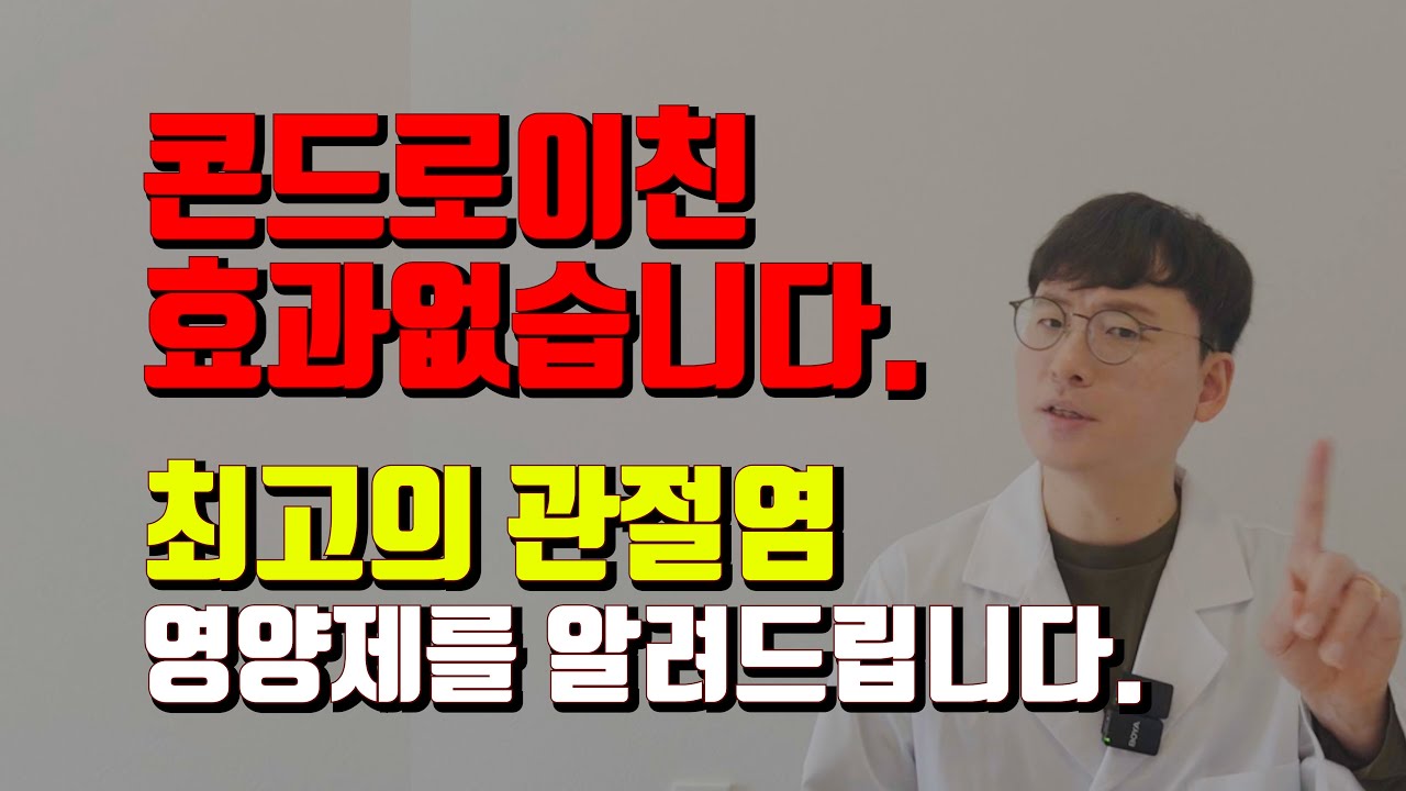 콘드로이친, 돈아깝게 왜 드세요? 효과 좋은 관절염 영양제를 알려드립니다.