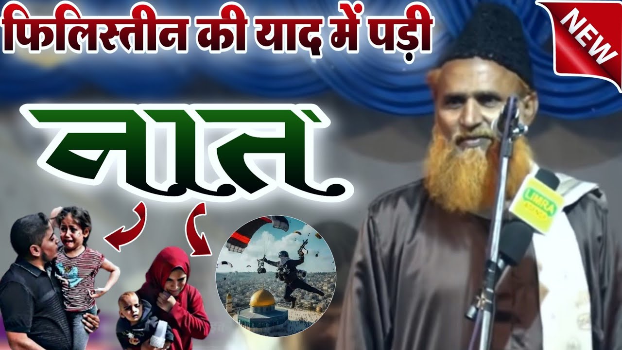 सम्भल शेहर का सबसे पुराना शायर Shakeel Saberi ki new naat 2023 Shakeel Raza Sambhali new naat