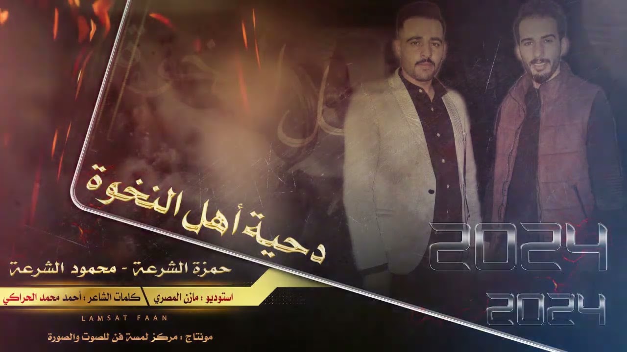 اهل النخوه دحيه غناء حمزه الشرعه ومحمودالشرعه كلمات الشاعراحمد محمد لحراكي توزيع مازن المصري