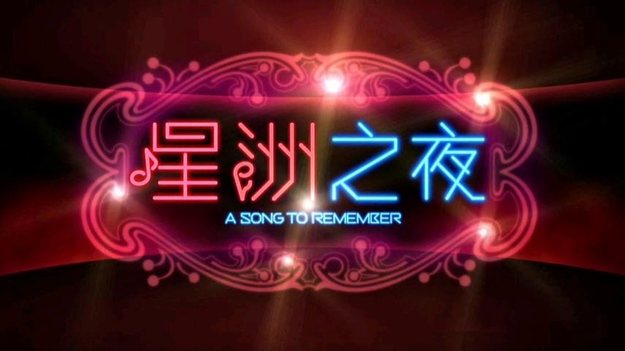 星洲之夜 A Song to Remember - 思念 (同游)