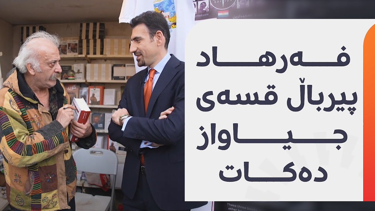 فەرهاد پیرباڵ لە پێشانگەی کتێب لە هەولێر قسەی جیاواز دەکات.