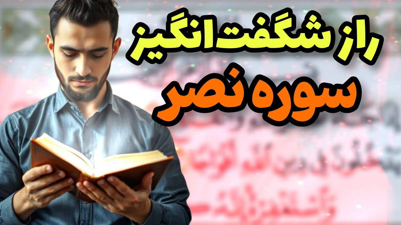 راز شگفت‌انگیز سوره مبارکه نصر | چگونه با سوره نصر، نصرت خدا را جذب کنیم؟