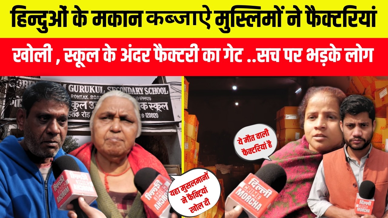 हिन्दुओं के मकान क/ब्जाऐ, मुस्लिमों ने फैक्टरियां खोली, स्कूल के अंदर फैक्टरी का गेट सच पर भड़के लोग