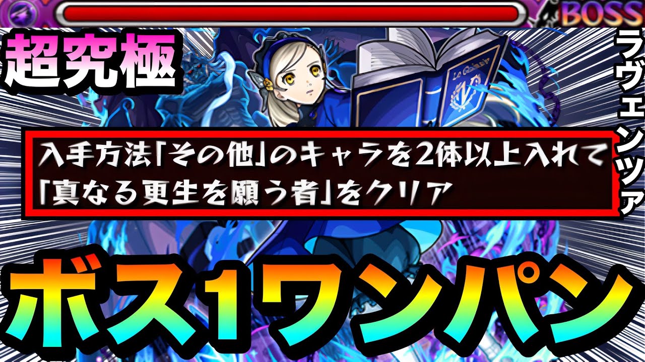 【モンスト】アイツのSSで&rdquo;その他2体ミッション&rdquo;をボス1ワンパン！！！！超究極『ラヴェンツァ』をボス1で全ゲージぶっ飛ばしてみた！