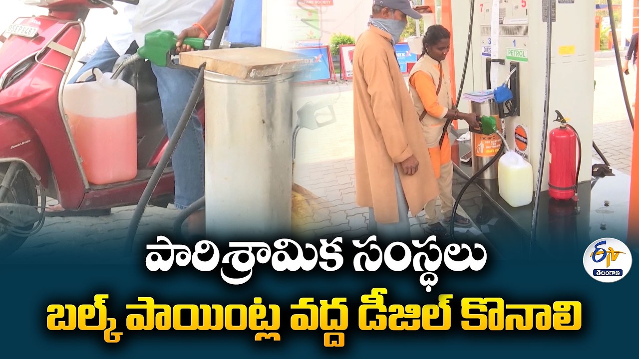 రిటైల్ బంకుల్లో డీజిల్ కొనుగోలుపై నిషేధం | 90 రోజులు కొత్త రూల్స్