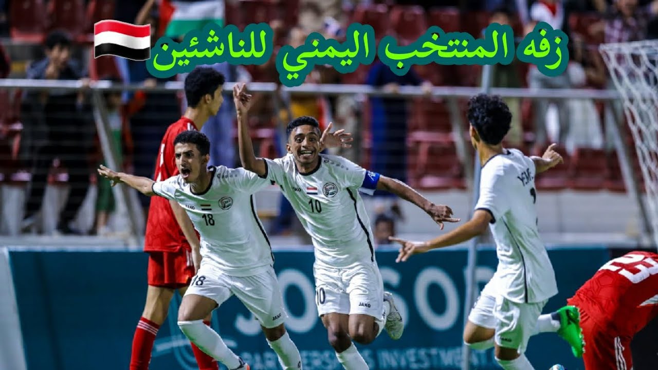 الزفة الرسمية للمنتخب اليمني للناشين 🇾🇪 اداء /الفنانه زهور يحيئ الحبابي 2024