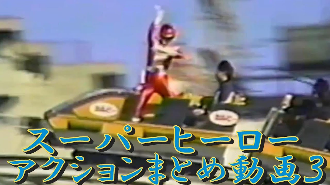 スーパーヒーローアクション　まとめ第３弾　#hero #アクションまとめ　＃まとめ動画　＃バイクアクション　＃ジェットコースター　＃遊園地アクション　＃ヒーローショー　＃ACTION　MOVIE