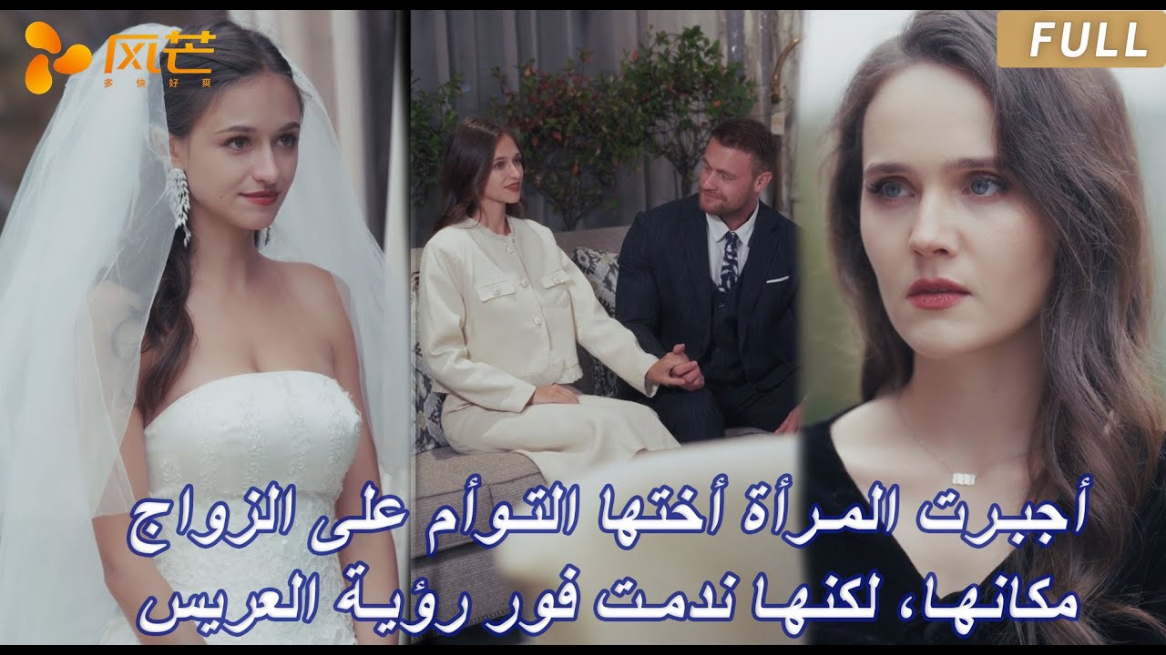 【FULL】أجبرت المرأة أختها التوأم على الزواج مكانها، لكنها ندمت فور رؤية العريس