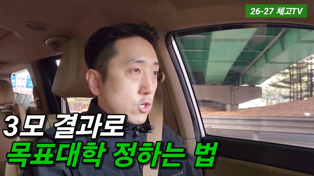 3모 결과로 목표 대학 정하기 feat.미래예측