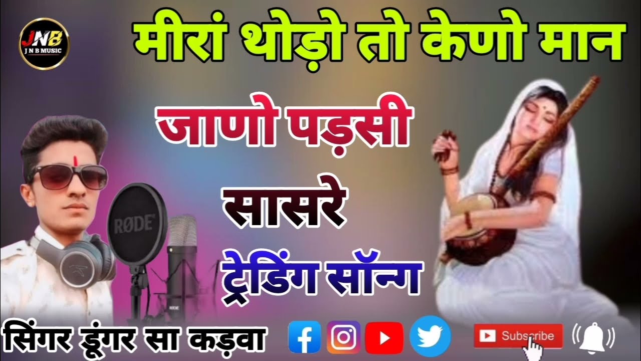 मीरा ए थोड़ो तो कहनो म्हारो मान जाणो पड़सी सासरे मीरा बाई का न्यु सॉन्ग सिंगर डूंगर सा कड़वा