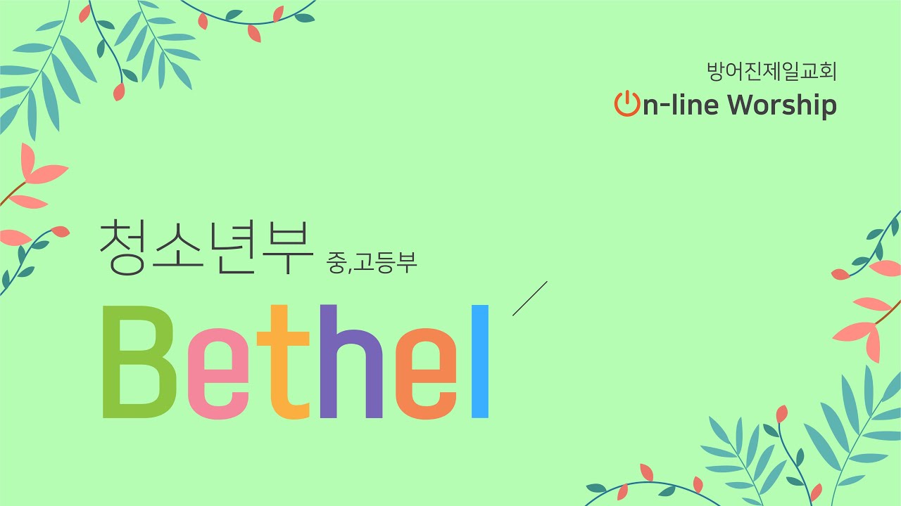 20.05.17 On-line 학생부주일예배_벧엘중고등부