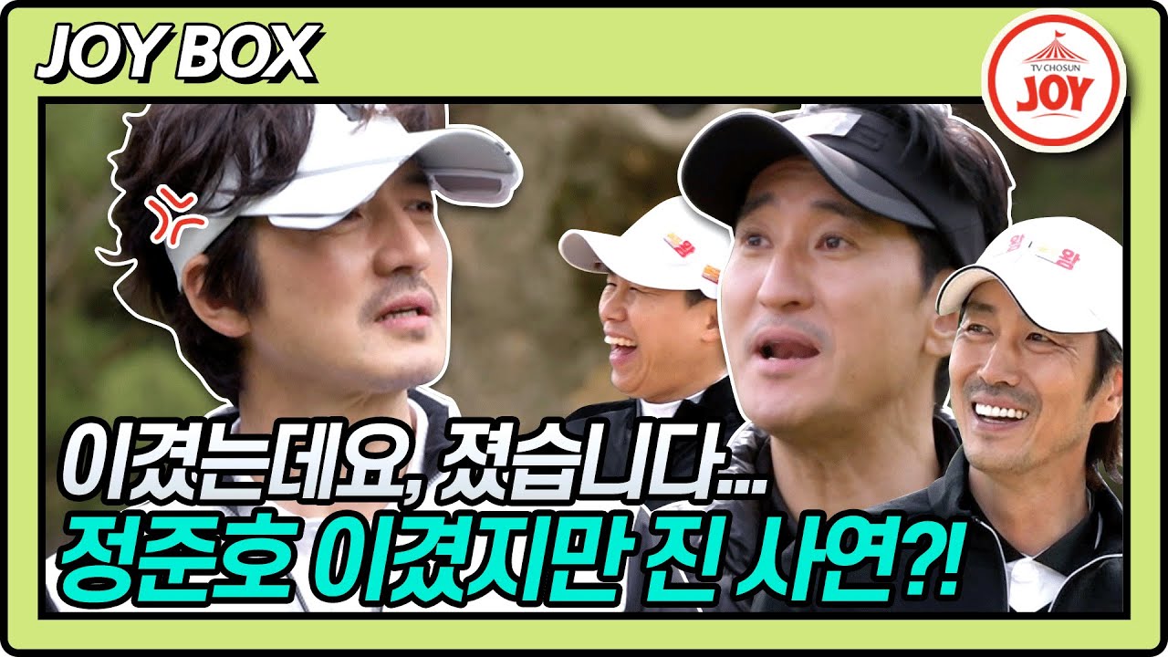 [JOY BOX] 신현준VS정준호 두 라이벌의 마지막 대결!! 닭갈비를 살 영광의 승자는 누구?! #골프왕 #TV조선조이 (TV CHOSUN 220416 방송)