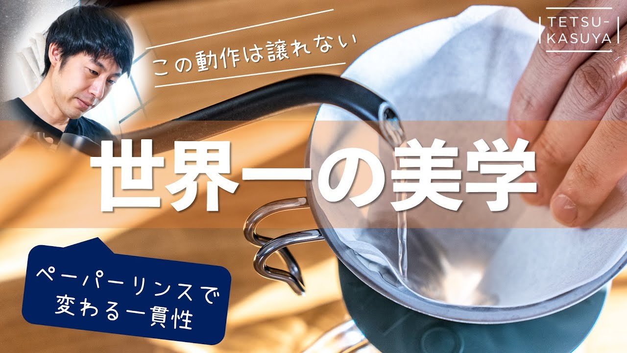 【初公開】ペーパーの折り方とリンスについて｜1つの所作で抽出が安定