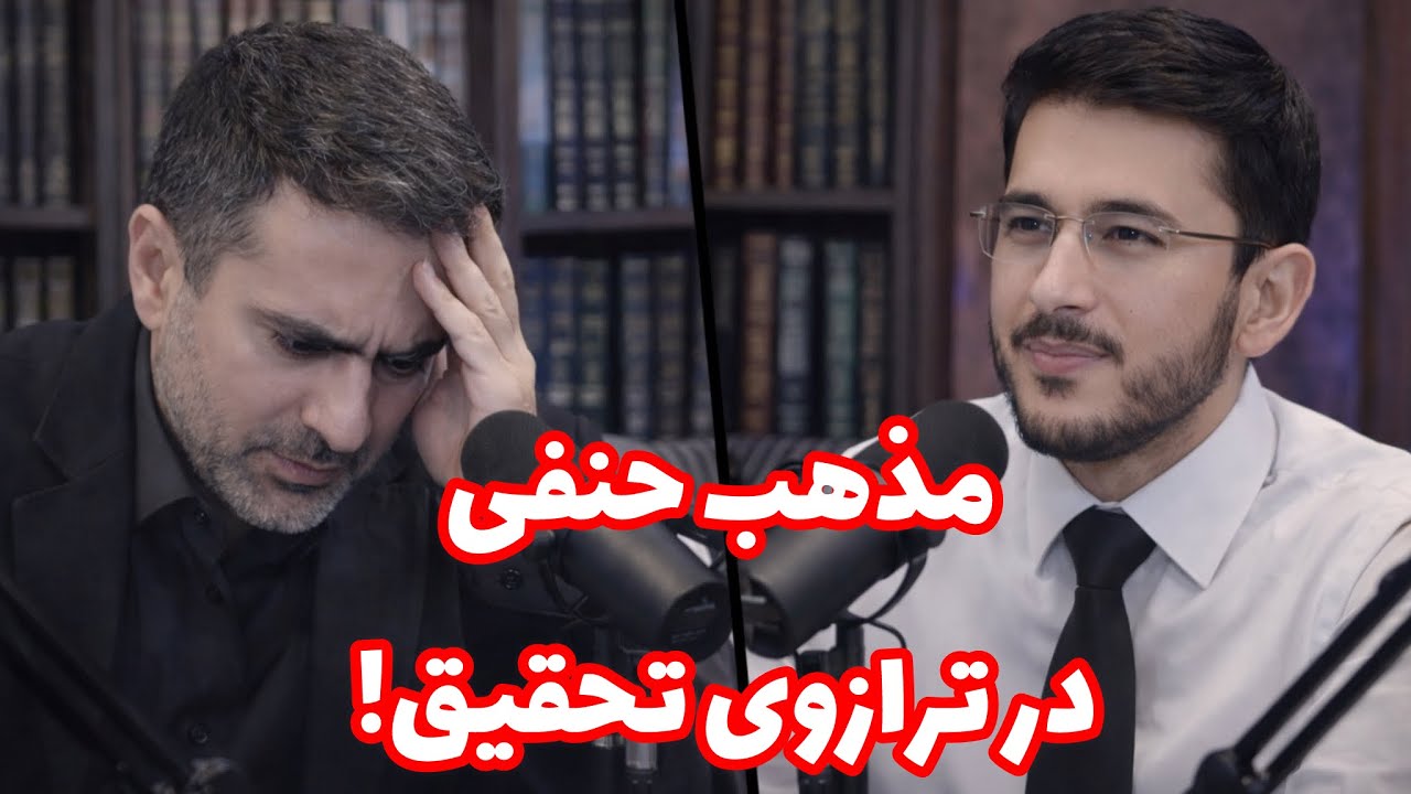 گفتگوی محترمانه؛ مبانی مذهب حنفی در ترازوی تحقیق.!Allamah Hassan Allahyari Farsi 