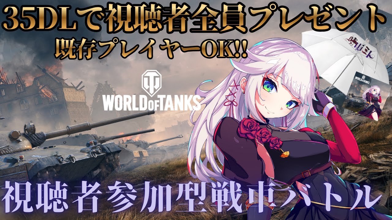 【World of Tanks】25DL達成で視聴者全員に時雨ミト、オリジナルグッズプレゼント！！視聴者参加型！戦略シューティング再び！？
