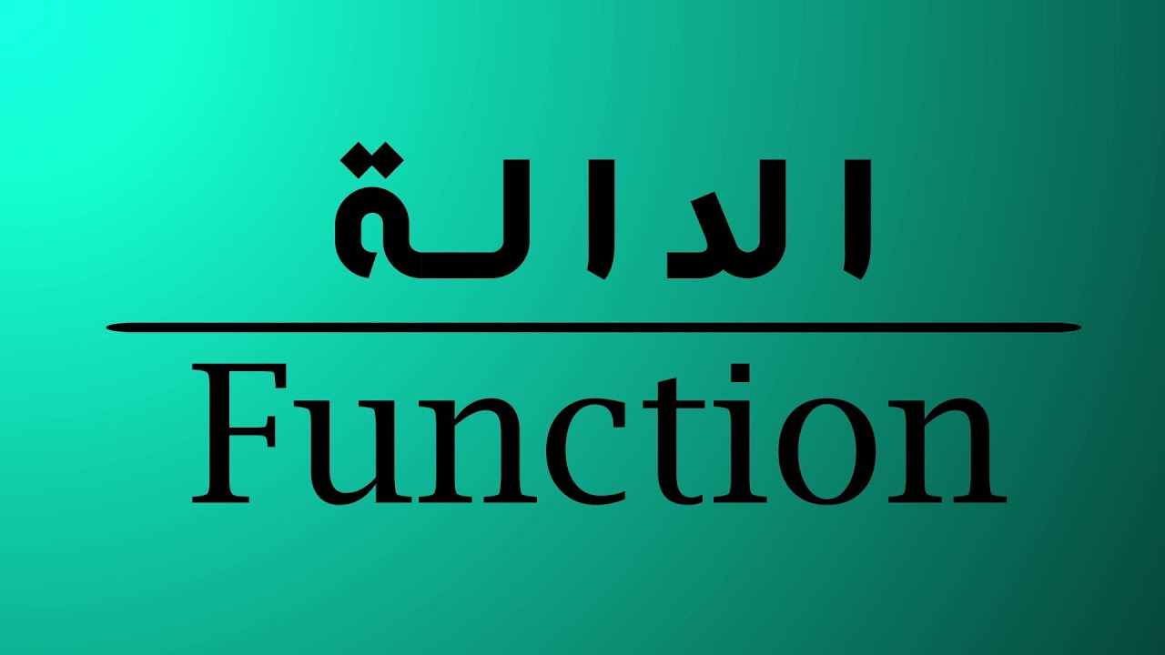 ما هي الدالة | what is the function