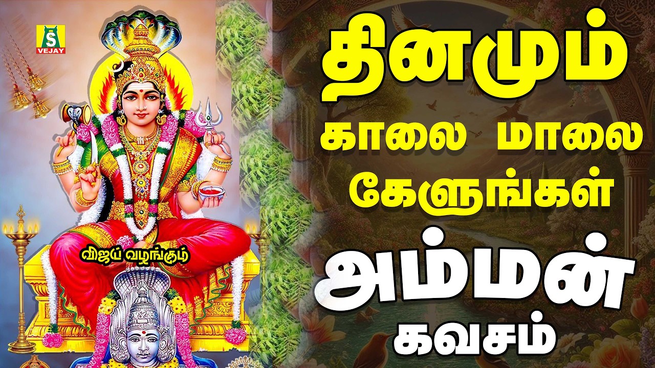 FRIDAY SPECIAL AMMAN KAVASAM  காரியங்கள் யாவிலும் வெற்றியை அருளும் அம்மன் பாடல்கள்| AMMAN KAASAM