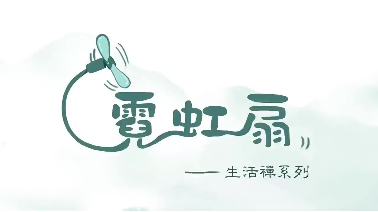 生活禪系列動畫(一)霓虹扇