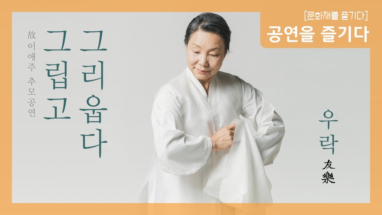 [공연영상] 2021 우락(友樂) - 故이애주 추모공연 
