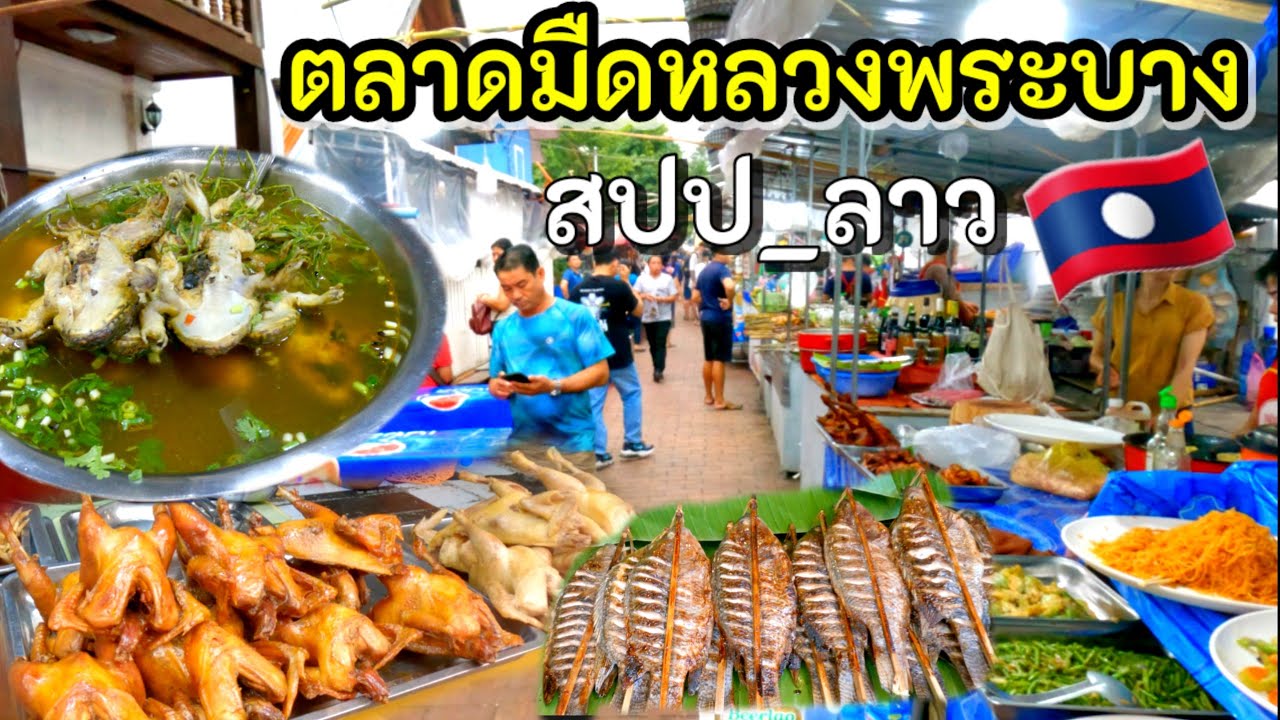 เที่ยวตลาดมืด หลวงพระบาง สปป_ลาว🇱🇦สุดยอดอาหารลาว เมนูน่ากิน ราคาไม่แพง