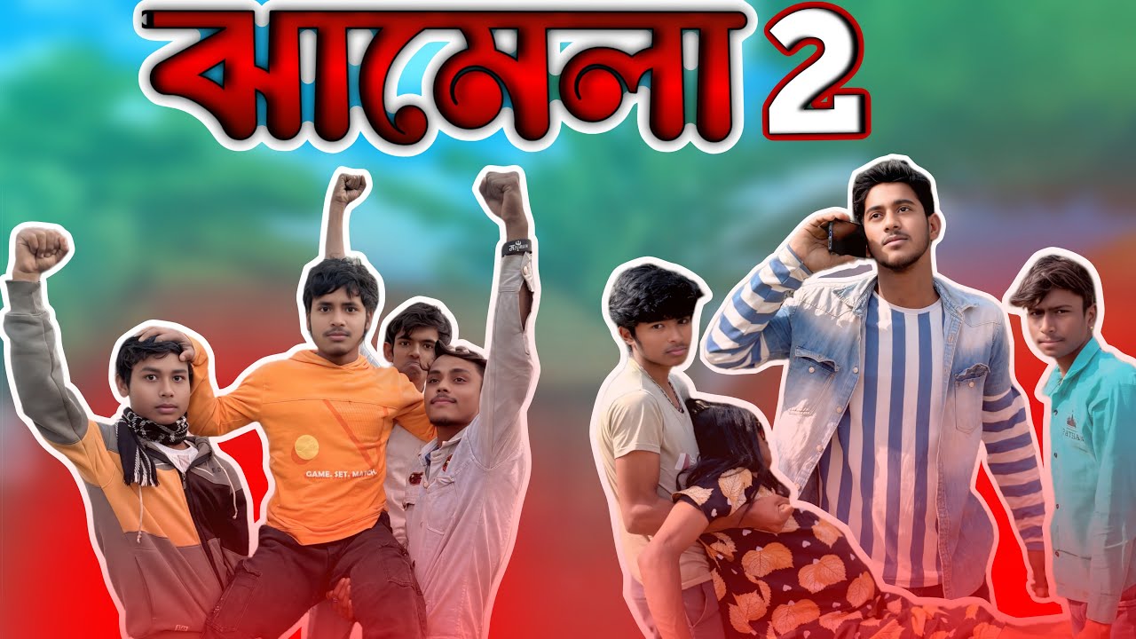 ঝামেলা ২ ||Jhamala Part 2 || New funny video || New Bengla comedy Video 2025 || School Fail Gang ||
