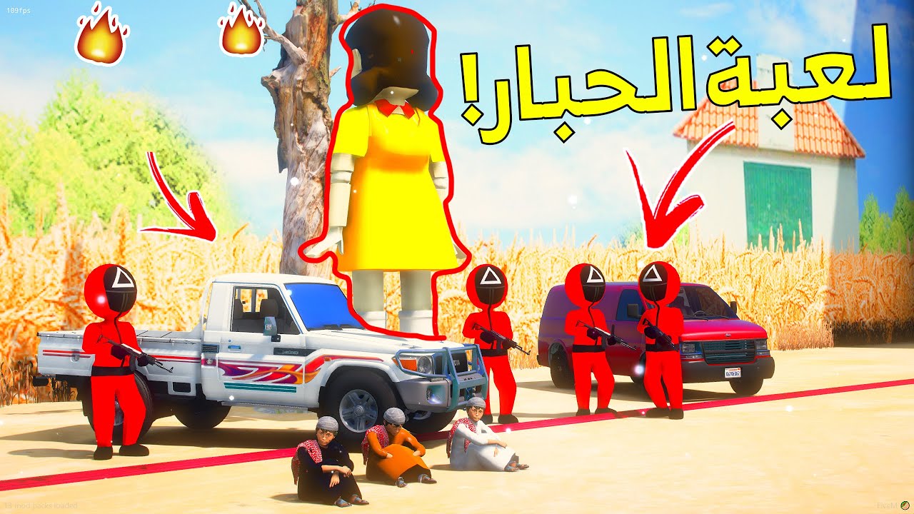 الطفل راعي الشاص ضد لعبة الحبار ..😱! | فلم قراند GTA V