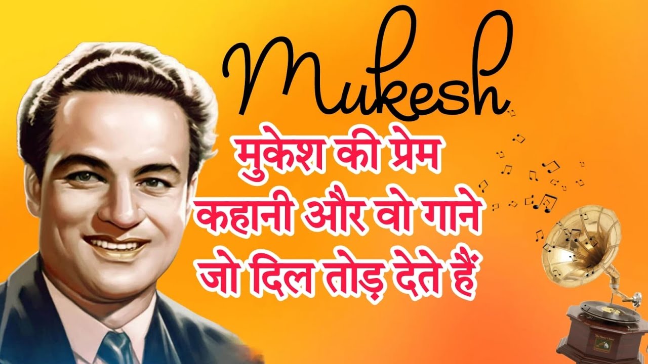 मुकेश  की प्रेम कहानी और वो गाने जो दिल तोड़ देते हैं” 