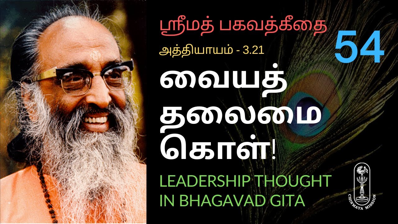 வையத் தலைமை கொள்! LEADERSHIP THOUGHT IN BHAGAVAD GITA ஶ்ரீமத் பகவத்கீதை-3.21