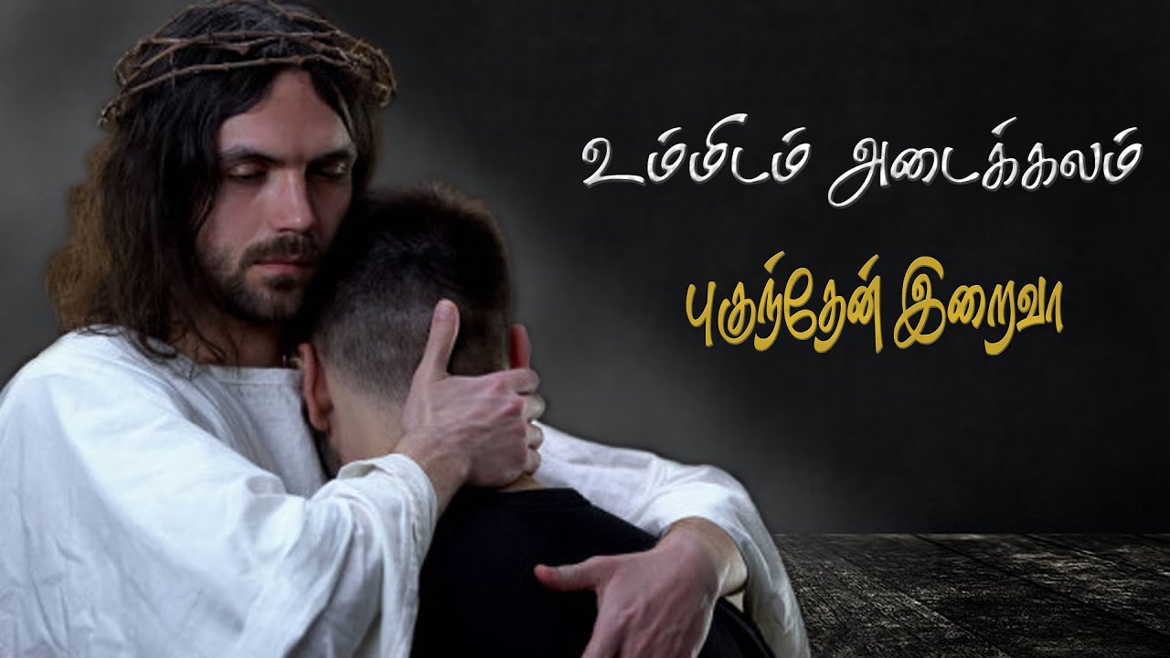 உம்மிடம் அடைக்கலம் புகுந்தேன் | Ummidam Adaikalam Pugunthen Iraiva | Tamil Christian Song #jesus
