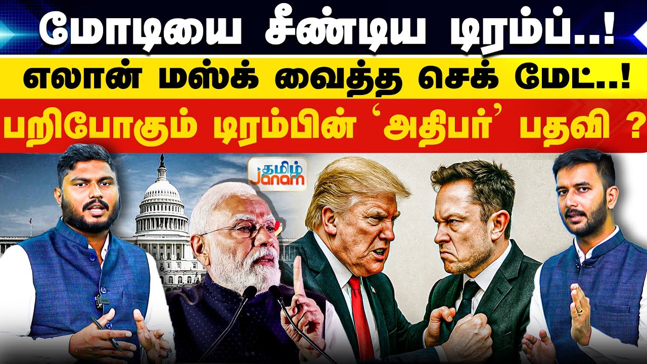 மோடியை சீண்டிய டிரம்ப்..! எலான் மஸ்க் வைத்த செக் மேட்..!பறிபோகும் டிரம்பின் 'அதிபர்' பதவி..!