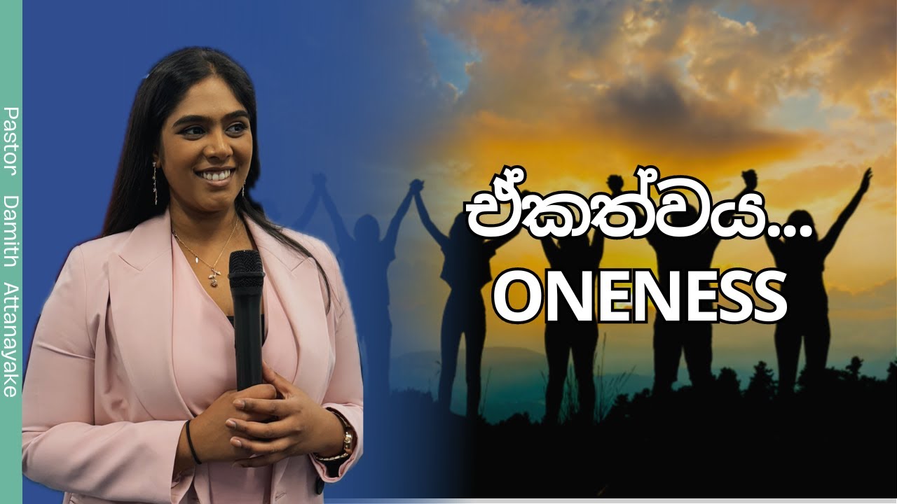 ඒකත්වය... I Oneness I Sinhala Preaching/Sermon 15/09/24