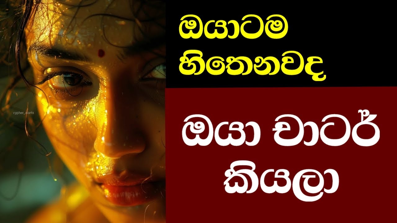 ඇයි ඔයාම ඔයාගේ ජිවිතේ පහත් කරලා සලකන්නේ - Why Do You Look Down on Your Own Life?