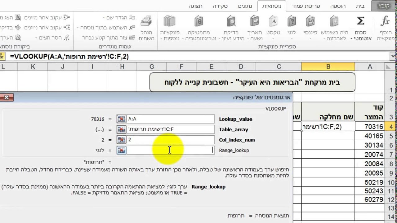 שימוש ב- Vlookup כולל טיפ מהפכני!