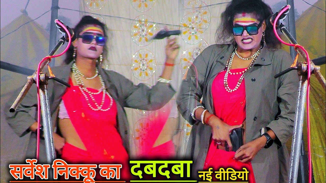 सर्वेश निक्कू का दबदबा था दबदबा है दबदबा बना रहेगा (भाग-13) सोनू डांसर की नौटंकी । sonu ki nautanki