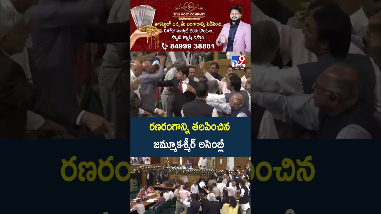 రణరంగాన్ని తలపించిన జమ్మూకశ్మీర్&zwnj; అసెంబ్లీ | J&K Assembly Ruckus: BJP vs NC MLAs Clash | TV9