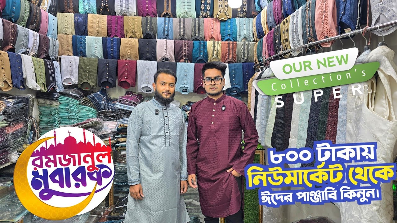 ৮০০ টাকায় নিউমার্কেট থেকে ঈদেরপাঞ্জাবি কিনুন | New eid panjabi collection | panjabi price 