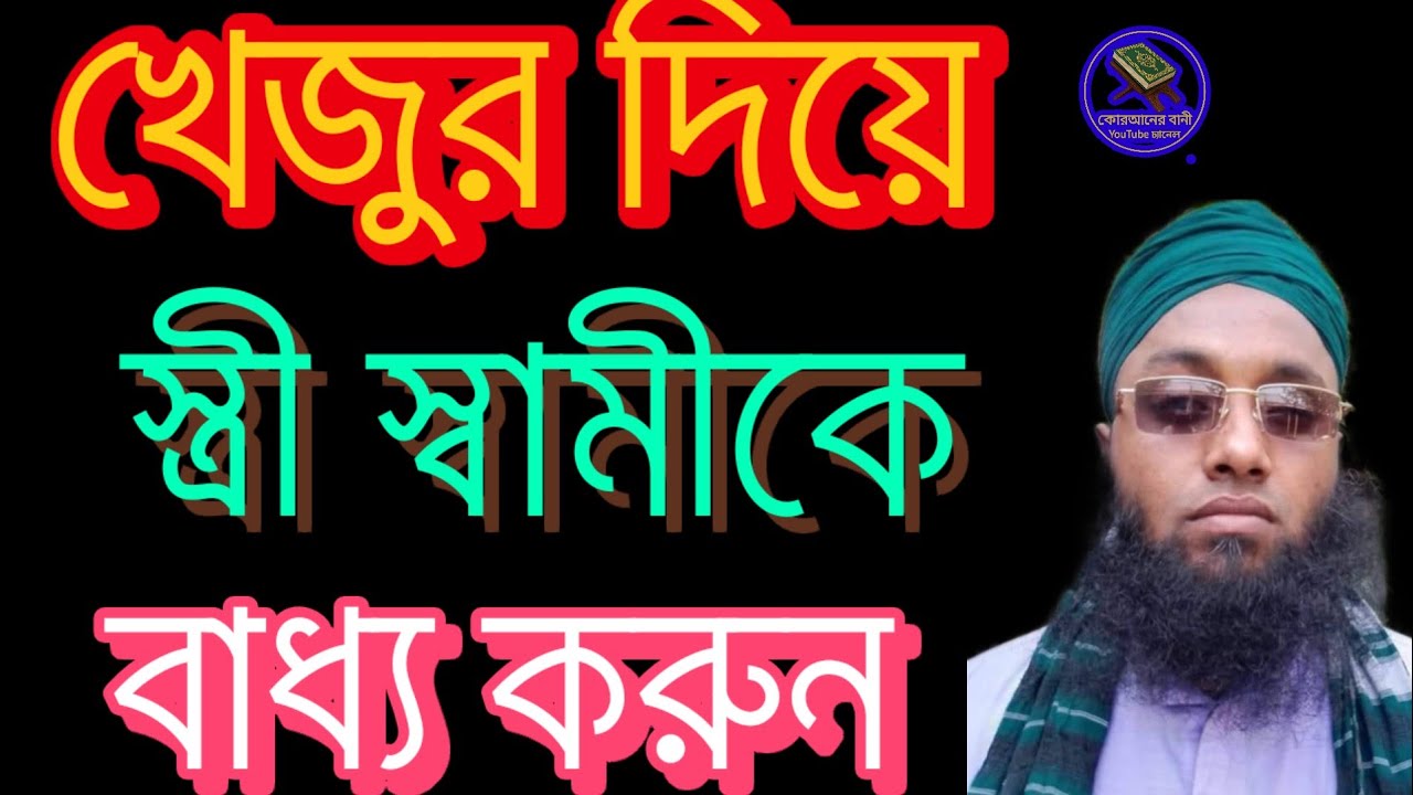 খেজুর দিয়ে স্বামীকে বশ করুন! কোরআনের পাওয়ারফুল আমল যা বদলে দেবে দাম্পত্য জীবন