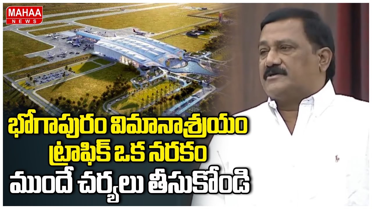 MLA Ganta Srinivasa Rao About Bhogapuram Airport | Ap Assembly | Mahaa News