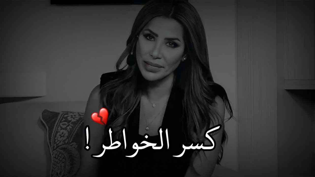 إياك وكسر الخواطر هي ليست عظاماً تجبر 💔😔ناديا الزعبي