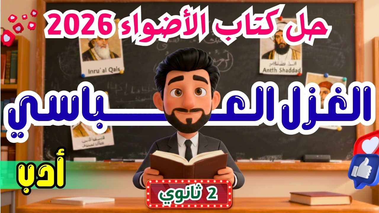 حل كتاب الأضواء | 2ثانوي | الغزل العباسي | 2026 | إسلام درويش